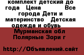 комплект детский до года › Цена ­ 1 000 - Все города Дети и материнство » Детская одежда и обувь   . Мурманская обл.,Полярные Зори г.